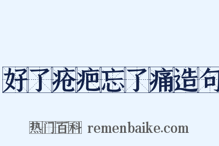 好了疮疤忘了痛造句是什么意思的图片